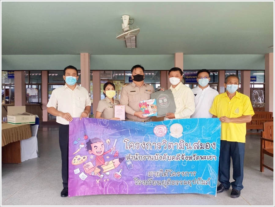 ﻿สำนักงานบังคับคดีจังหวัดพะเยา จัดโครงการวิตามินสมองภายใต้โครงการโรงเรียนยุติธรรมอุปถัมภ์ ประจำปีงบประมาณ 2564